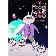Roomしぇあ365 3巻（ナンバーナイン） [電子書籍]