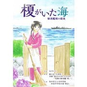 榎がいた海 駆逐艦榎の最後1巻（ナンバーナイン） [電子書籍]