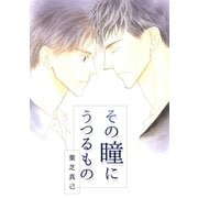 その瞳にうつるもの1巻（ナンバーナイン） [電子書籍]