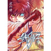 無間童子（1）（ナンバーナイン） [電子書籍]