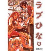 ラブひな（9）（ナンバーナイン） [電子書籍]