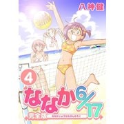 ななか6/17【完全版】（4）（ナンバーナイン） [電子書籍]