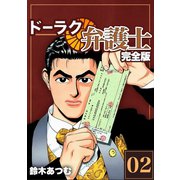 ドーラク弁護士【完全版】（2）（ナンバーナイン） [電子書籍]