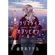 サクリファイスオブリビオン2巻（ナンバーナイン） [電子書籍]