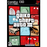 がい子4コマ総集編3ガイコセフトオートIII（ナンバーナイン） [電子書籍]