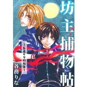 坊主捕物帖-各務りな短編集-（ナンバーナイン） [電子書籍]