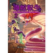 毒蛇転生（2）毒沼に落とされたいじめられっ子が、毒蛇に転生して無双する話（ナンバーナイン） [電子書籍]