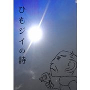 ひもジイの詩（1）（ナンバーナイン） [電子書籍]