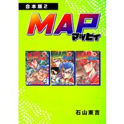 MAP マッピィ【合本版】（2）（ナンバーナイン） [電子書籍]