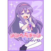 メンヘラチャン【新装版】3（ナンバーナイン） [電子書籍]