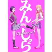 みんしら Reborn！！2巻（ナンバーナイン） [電子書籍]
