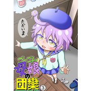 ごーごん母娘の団欒（3）（ナンバーナイン） [電子書籍]