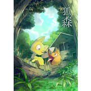 狐の森（ナンバーナイン） [電子書籍]