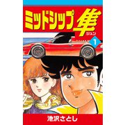 ミッドシップ隼（1）（ナンバーナイン） [電子書籍]