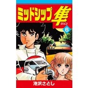ミッドシップ隼（6）（ナンバーナイン） [電子書籍]
