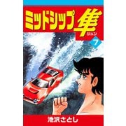 ミッドシップ隼（7）（ナンバーナイン） [電子書籍]