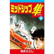 ミッドシップ隼（8）（ナンバーナイン） [電子書籍]