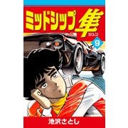 ミッドシップ隼（9）（ナンバーナイン） [電子書籍]