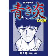 青き炎 DX版（1）（ナンバーナイン） [電子書籍]