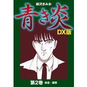青き炎 DX版（2）（ナンバーナイン） [電子書籍]