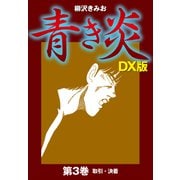 青き炎 DX版（3）（ナンバーナイン） [電子書籍]