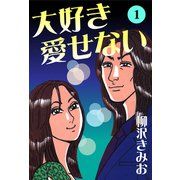 大好き愛せない 愛蔵版（1）（ナンバーナイン） [電子書籍]