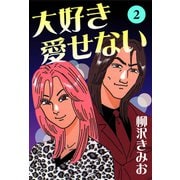 大好き愛せない 愛蔵版（2）（ナンバーナイン） [電子書籍]