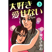 大好き愛せない 愛蔵版（3）（ナンバーナイン） [電子書籍]