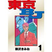 東京BJ 愛蔵版（1）（ナンバーナイン） [電子書籍]
