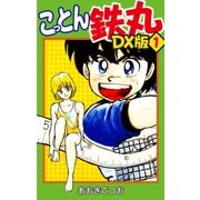 こっとん鉄丸 DX版1（ナンバーナイン） [電子書籍]