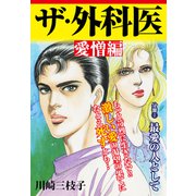 ザ・外科医 愛憎編最愛の人として（ナンバーナイン） [電子書籍]