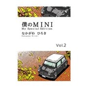 僕のMINI2（ナンバーナイン） [電子書籍]