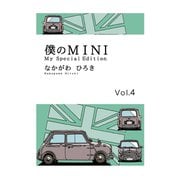僕のMINI4（ナンバーナイン） [電子書籍]