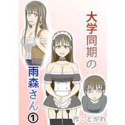 大学同期の雨森さん第1巻（ナンバーナイン） [電子書籍]