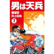 男は天兵（7）（ナンバーナイン） [電子書籍]