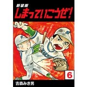 しまっていこうぜ！【新装版】6（ナンバーナイン） [電子書籍]