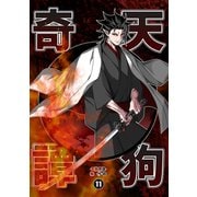 天狗奇譚（11）（ナンバーナイン） [電子書籍]