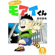 電撃ドクターモアイくん【新装版】5（ナンバーナイン） [電子書籍]