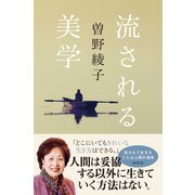 流される美学（興陽館） [電子書籍]