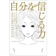 自分を信じる力（興陽館） [電子書籍]