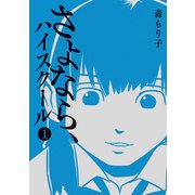 さよなら、ハイスクール1巻（ナンバーナイン） [電子書籍]