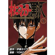 オナニーマスター黒沢1巻（ナンバーナイン） [電子書籍]
