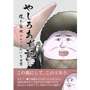 やしろあず記僕と家族のクソみたいな日常（ナンバーナイン） [電子書籍]