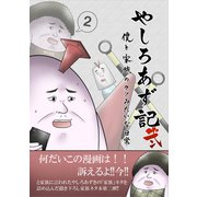 やしろあず記弐 僕と家族のクソみたいな日常（ナンバーナイン） [電子書籍]