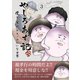 やしろあず記参 僕と家族のクソみたいな日常（ナンバーナイン） [電子書籍]
