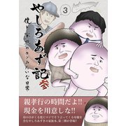 やしろあず記参 僕と家族のクソみたいな日常（ナンバーナイン） [電子書籍]