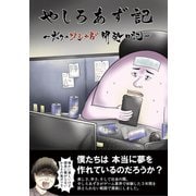 やしろあず記ボクのソシャゲ開発日記（ナンバーナイン） [電子書籍]