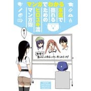 マンガでわかる本気で売れるためのヒロユキ流マンガ術1巻（ナンバーナイン） [電子書籍]