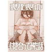 喪男と喪女が付き合ってみた話1巻（ナンバーナイン） [電子書籍]