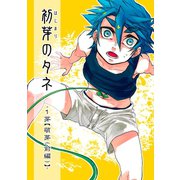 初芽のタネ1巻（ナンバーナイン） [電子書籍]